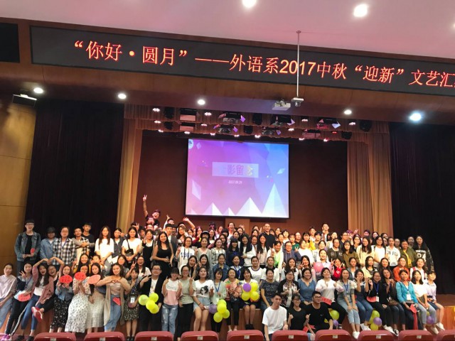 2017外语系中秋佳节晚会照片.jpg